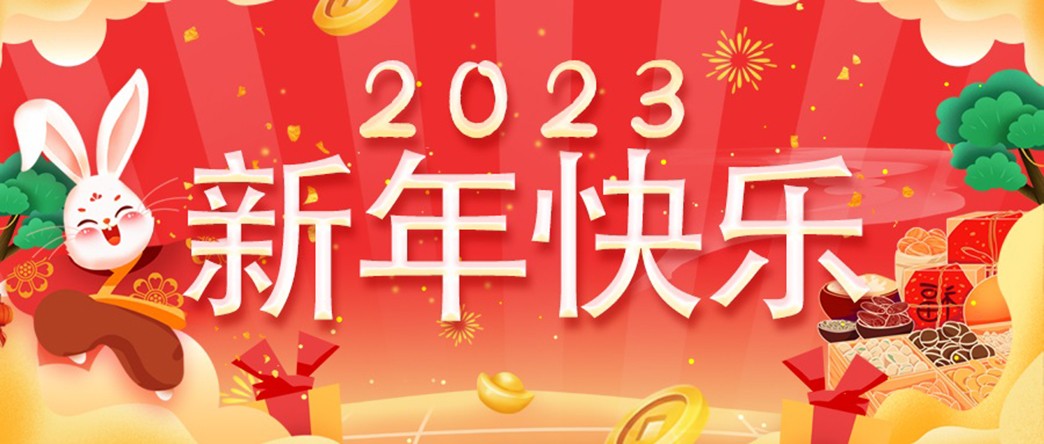 万家灯火照团圆，美酒佳肴庆新年！