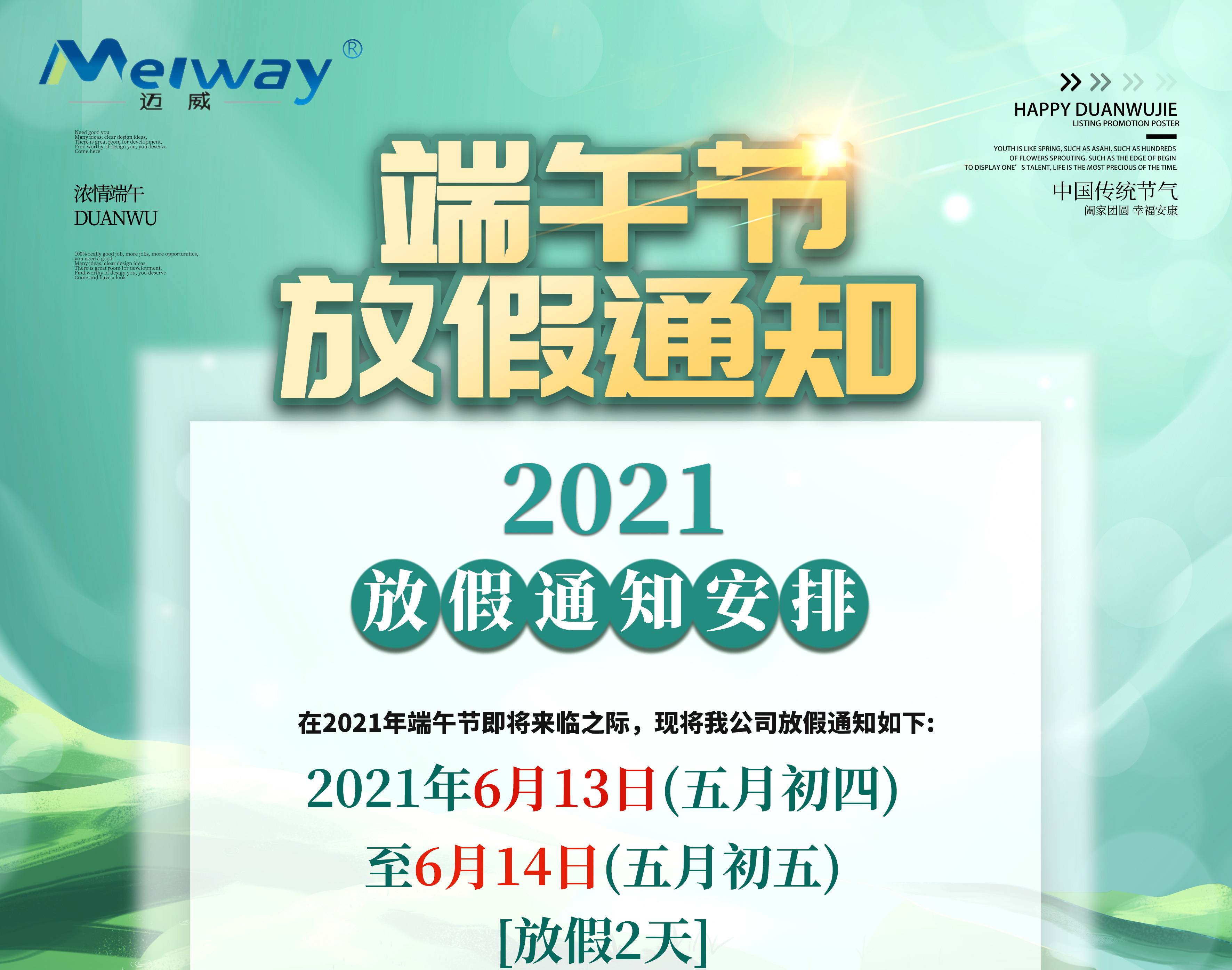 迈威2021端午假放假通知