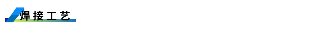 焊接工艺.png